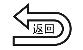 返回